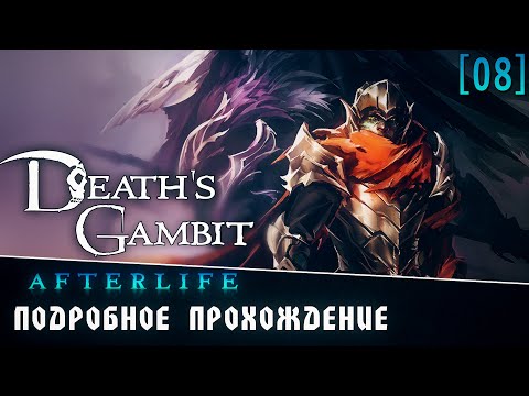 Подробное прохождение Death's Gambit: Afterlife [08] ◆ Мимоток в Гарде Тум