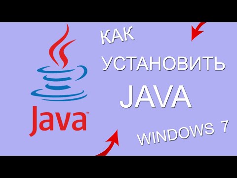 КАК УСТАНОВИТЬ JAVA 8 НА ПК (WINDOWS 7 ява джава)