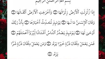سوره الزلزله مكتوبه | هزاع البلوشي