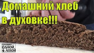 Домашний ХЛЕБ в духовке! Вы перестанете ходить в магазин!