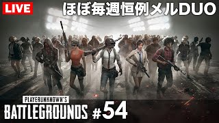 【PUBG / DUO】#54 ほぼ毎週恒例メルDUO thumbnail