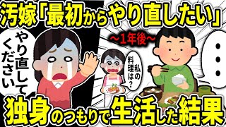 【２ch修羅場スレ】汚嫁「家事もなんでもするから最初からやり直したい」→独身のつもりで生活して精神的に汚嫁を徹底的に追い詰めた結果ｗ【ゆっくり解説】