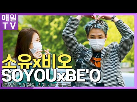 [매일TV] 소유, 비오(SOYOU, BE'O) '유희열의 스케치북' 출근길 | 20220426  (You Heeyeol's Sketchbook, On the way to)