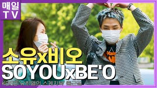 [매일TV] 소유, 비오(SOYOU, BE'O) '유희열의 스케치북' 출근길 | 20220426  (You …