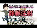 ⭐️静脈注射　抜き差しでのやり方　一度だけ見ておけば忘れない