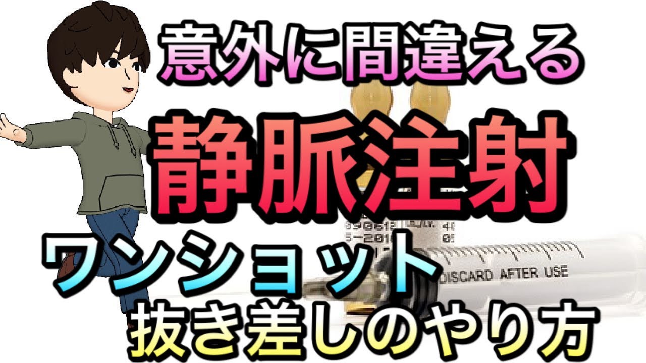 ⭐️静脈注射　抜き差しでのやり方　一度だけ見ておけば忘れない