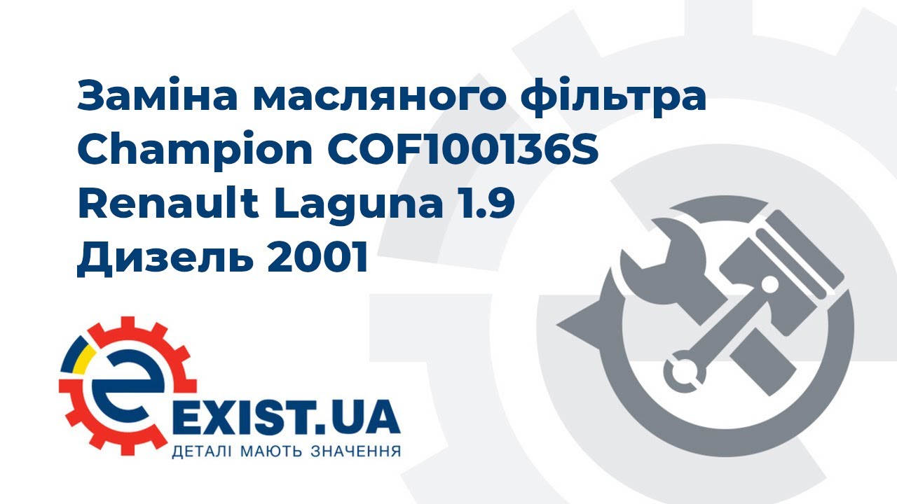 Champion Масляный фильтр – цена 174 UAH