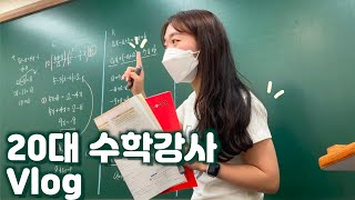 👩‍🏫20대 수학강사 브이로그-수업영상, 칭찬 도장, 운동