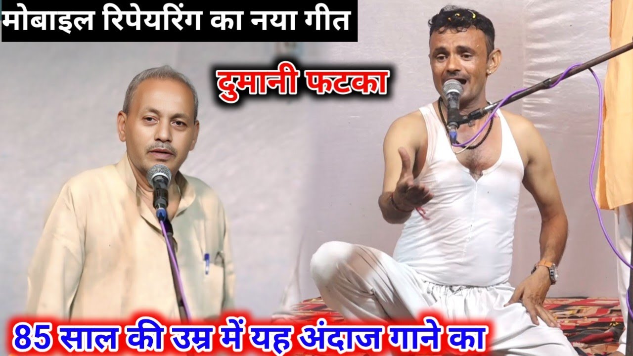 बहुत ख़तरनाक फटका😝 मोबाइल रिपेयरिंग के ऊपर गया दुमानी गीत साहुकार शर्मा ने🙂‍↕️ रसिया दंगल 