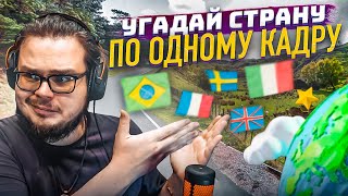 Угадай Место На Карте По Одному Кадру! Миссия Невыполнима! (Geoguessr)