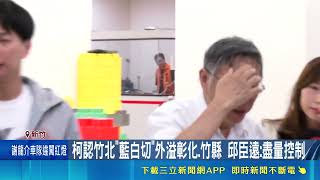 柯文哲認竹縣難挽救！竹北藍白撕破臉小雞傳倒戈 綠營鄭朝方吸納四成白營票｜三立新聞網 SETN.com
