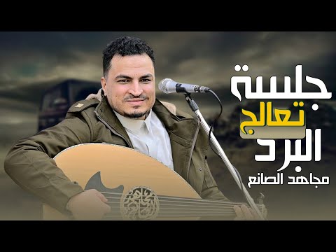 مجاهد الصانع جي كذا روحي فداك 2025 جلسة طرب ستعشقها من قلبك اغاني يمنية