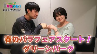 春のバラフェアスタート！ グリーンパーク（令和5年5月7日放送）