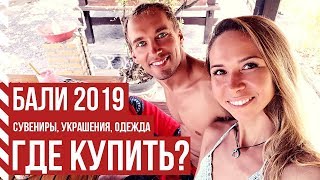 БАЛИ 2019 - ЧТО КУПИТЬ? СУВЕНИРЫ, УКРАШЕНИЯ, ОДЕЖДА