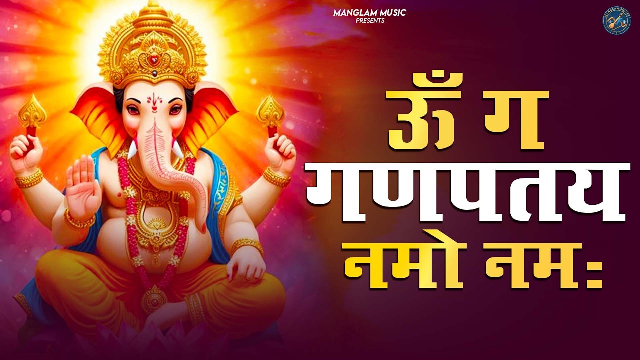 ॐ गं गणपतये नमो नमः - श्री गणेश मंत्र | Om Gan Ganpataye Namah | Ganesh Mantra | Ganesh Bhajan