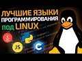 ТОП-5 языков для разработки под Linux | Подборка языков программирования под Линукс