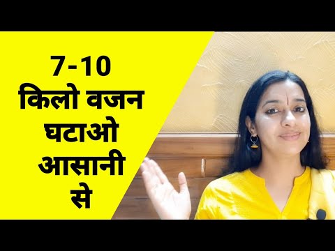 वीडियो: नए साल तक घर पर 10 किलो वजन घटाएं