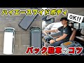 ハイエースワイドボディバック駐車のコツ。●●を合わせれば簡単です!