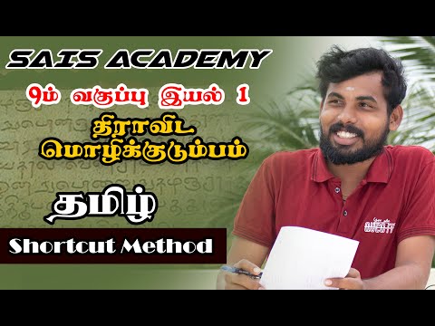 9th New Tamil Shortcut - Unit -1 Part-1 திராவிட இலக்கணம்