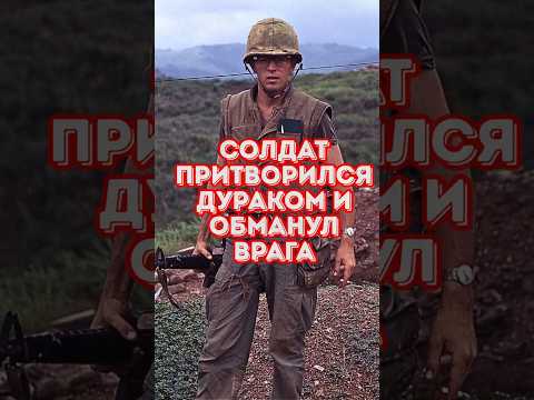 Он сыграл дурака — и обманул врагов. Эта уловка спасла сотни жизней!😳