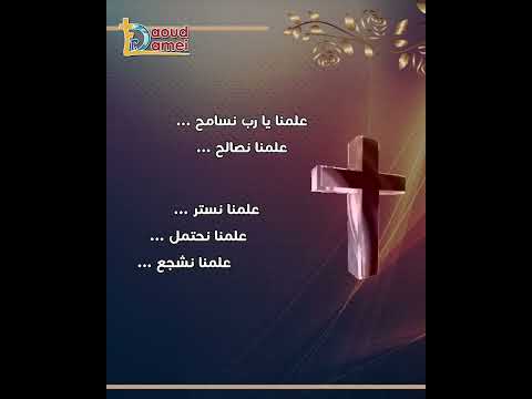 ساعدنا يارب نمشي وراك ونتشبه بيك صلاة أبونا داود لمعي