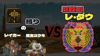 【MH Wilds】 初見挑戦　歴戦王　レ・ダウに挑む！　突発配信