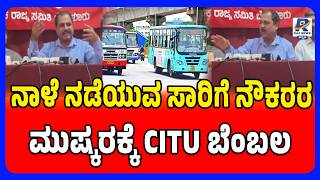 CITU Supports KSRTC, BMTC Bus Strike Tomorrow | ನಾಳೆ ನಡೆಯುವ ಸಾರಿಗೆ ನೌಕರರ ಮುಷ್ಕರಕ್ಕೆ CITU ಬೆಂಬಲ