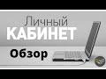 Обзор Личного кабинета (ВСЕ ПАРТНЕРЫ)