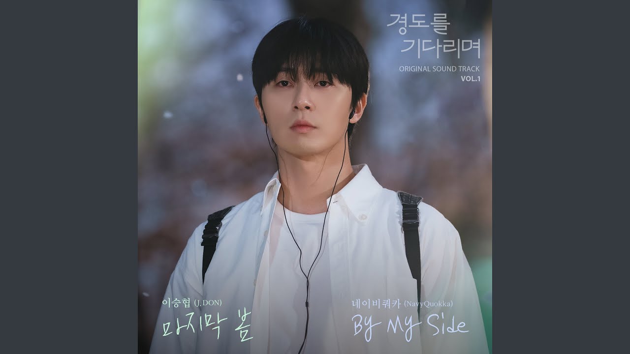 Last Spring (마지막 봄)