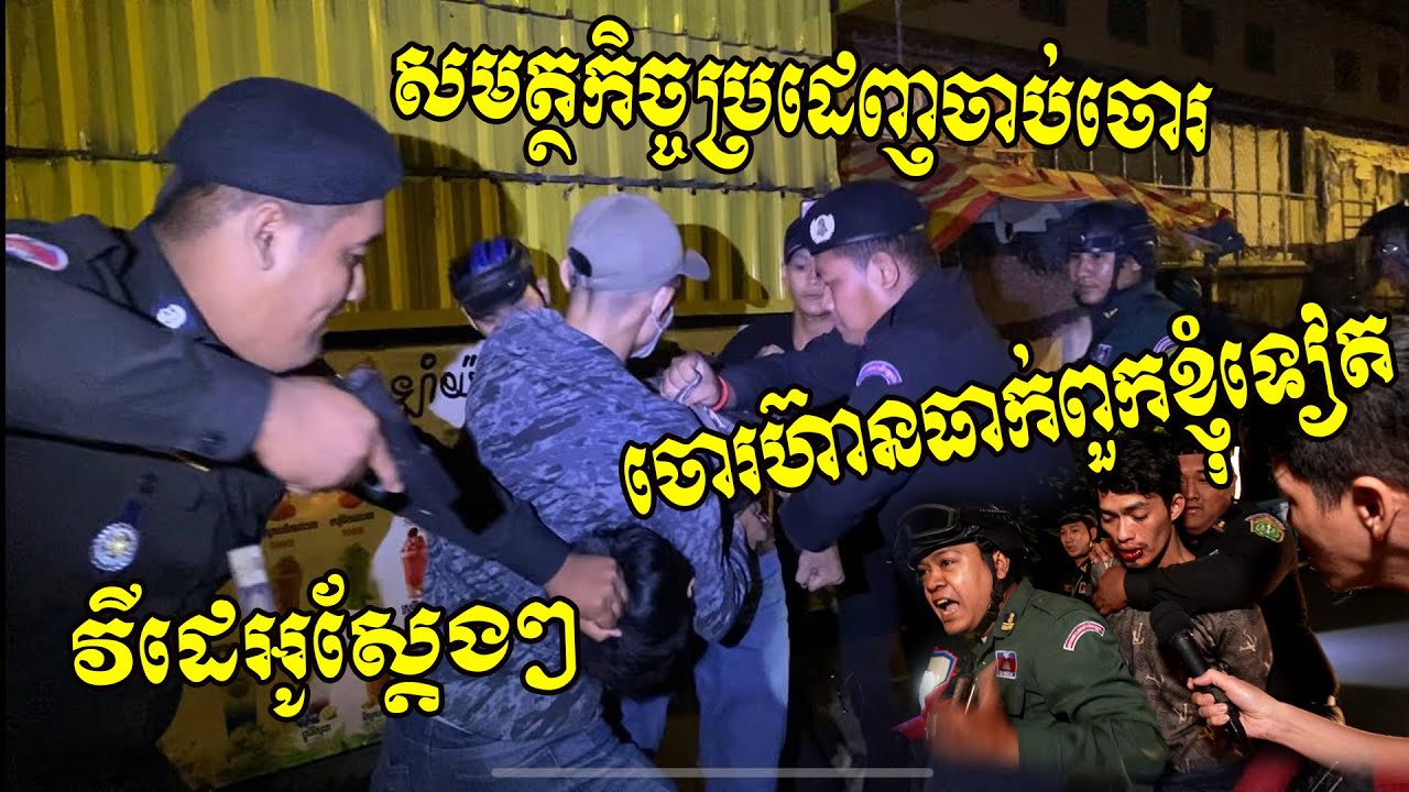 ព្រហើនមែនលោកចោរ!! វីដេអូស្តែងៗសមត្ថកិច្ចខណ្ឌឫស្សីកែវ ប្រដេញចាប់ជនសង្ស័យ តែត្រូវជនសង្ស័យធាក់វិញ