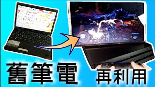 舊筆電別丟 簡單兩步驟變身螢幕顯示器 筆電螢幕再利用 Youtube 舊筆電別丟 簡單兩步驟變身螢幕顯示器 筆電螢幕再利用 Youtube