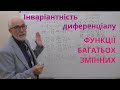 ФБЗ11. Інваріантність форми першого диференціалу функції багатьох змінних.