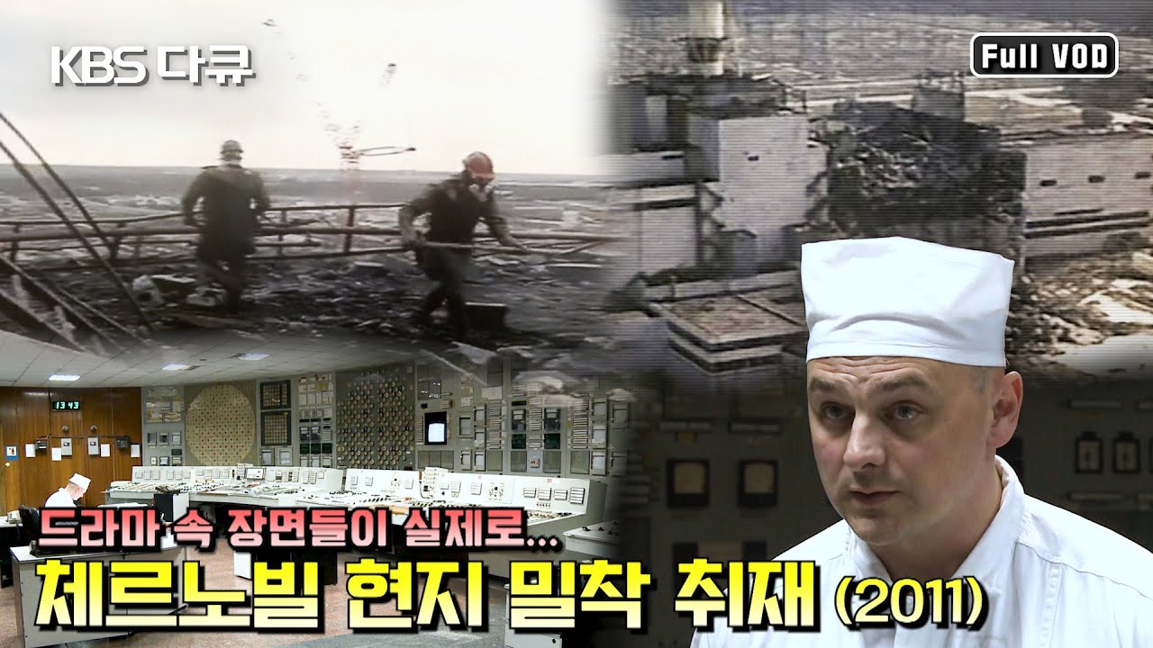 체르노빌 원전사고 그 후.. 현지 밀착취재 ☢ 참사 35주년에 다시보는 25주년의 기록 | “방사능은 국경이 없다” (Kbs  110607 방송) - Youtube