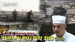 체르노빌 원전사고 그 후.. 현지 밀착취재 ☢️ 참사 35주년에 다시보는 25주년의 기록 | “방사능은 국경이 없다” (KBS 110607 방송)