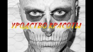 Уродство красоты. Что такое красота? | TechKnowledge