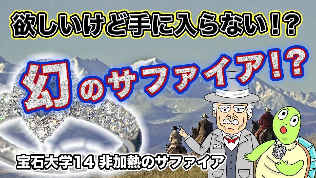 GSTV宝石大学 #14「非加熱のサファイア」【ほしいけど手に入らない!?】