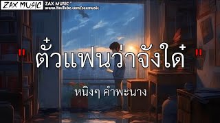 ตั๋วแฟนว่าจังใด๋ - หนิงๆ คำพะนาง [ เนื้อเพลง ]