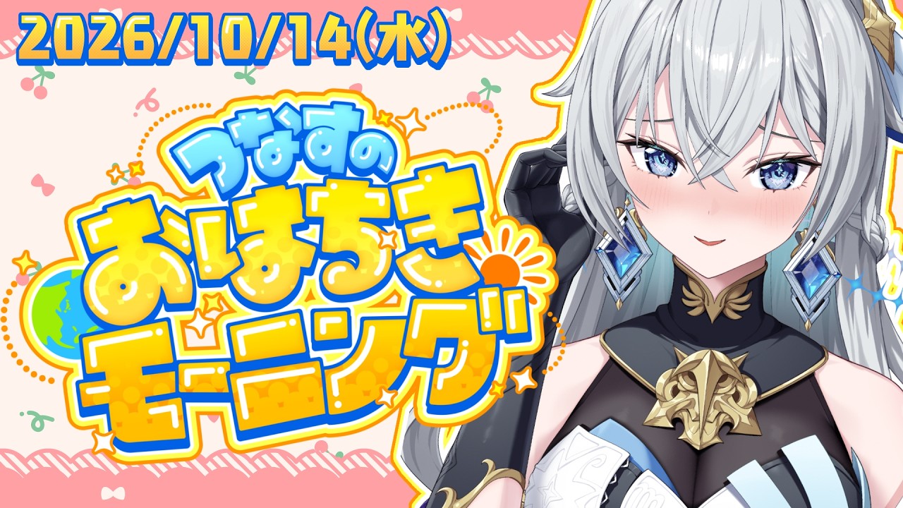 【朝活雑談】つなすのおはちきモーニング☀️二度寝の誘惑に完全勝利するぞ~っ【刹那アストライア / 個人勢VTuber】