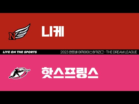 LIVE | 니케 vs 핫스프링스 | 2023 한돈배 여자아이스하키리그 - THE DREAM LEAGUE