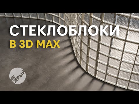 Видео: Стеклоблоки в 3Ds Max | Corona renderer