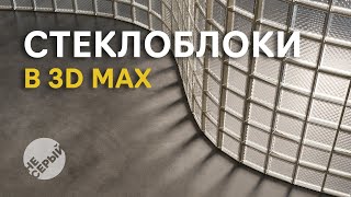 картинка: Стеклоблоки в 3Ds Max | Corona renderer