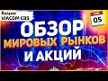 Акции ViacomCBS. Акции Viacom 2021 .Alibaba, Сбер, Татнефть. Акции падают. Что происходит? Май 2021