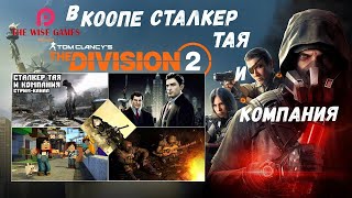 DIVISION 2 ➤ Прохождение #4 ➤ В КООПЕ С СТАЛКЕР ТАЯ И КОМПАНИЯ. СТРИМ ДВУХ АЛЕКСОВ. [2K RTX]