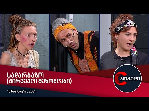 კომედი - სადარბაზო (ჭირვეული მეზობლები)