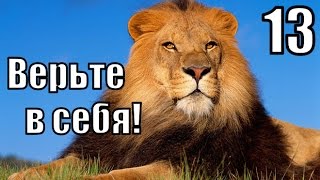 №13. ВЕРЬТЕ в себя! Развивайте УВЕРЕННОСТЬ В СЕБЕ! Урок 13 из 52 №13. ВЕРЬТЕ в себя! Развивайте УВЕРЕННОСТЬ В СЕБЕ! Урок 13 из 52
