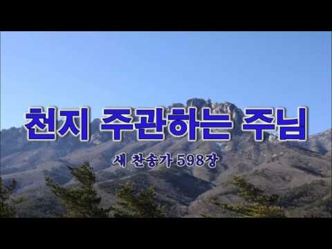 598장:  천지 주관하는 주님(헌당)