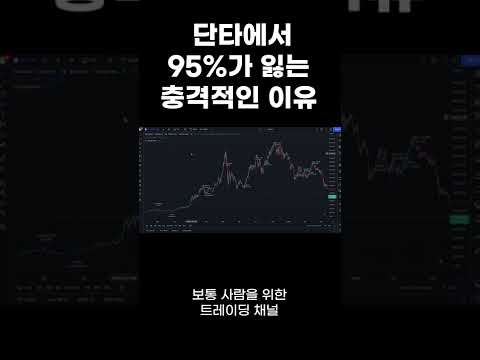   선물거래에서 코린이 97 6 가 잃는 4가지 이유 Shorts