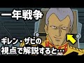 ガンダム逆視点が地獄すぎる...ギレン視点の一年戦争
