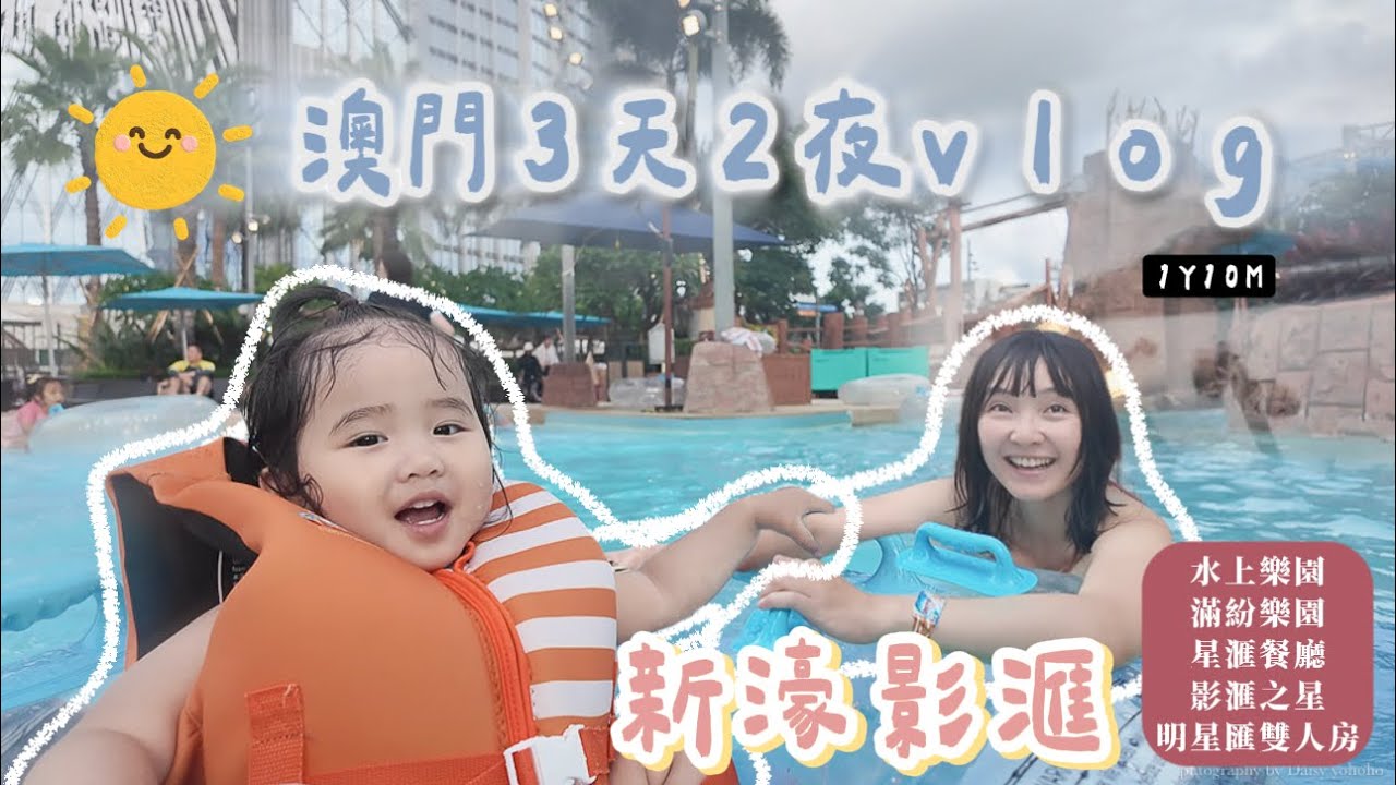 澳門親子Vlog！3天2夜新濠影滙輕鬆玩，水上樂園、滿紛樂園、星滙餐廳、8字摩天輪，帶1Y10M老嬰看水舞間
