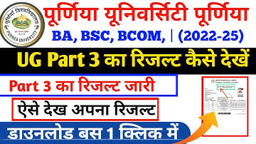 Purnea University UG Part 3 Result Kaise Dekhein | Purnea University Part 3 Results 2025 ऐसे देखे